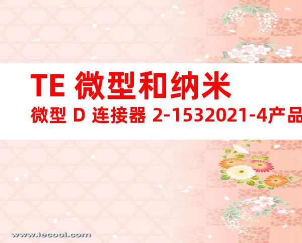 TE 微型和纳米微型 D 连接器 2-1532021-4产品图纸